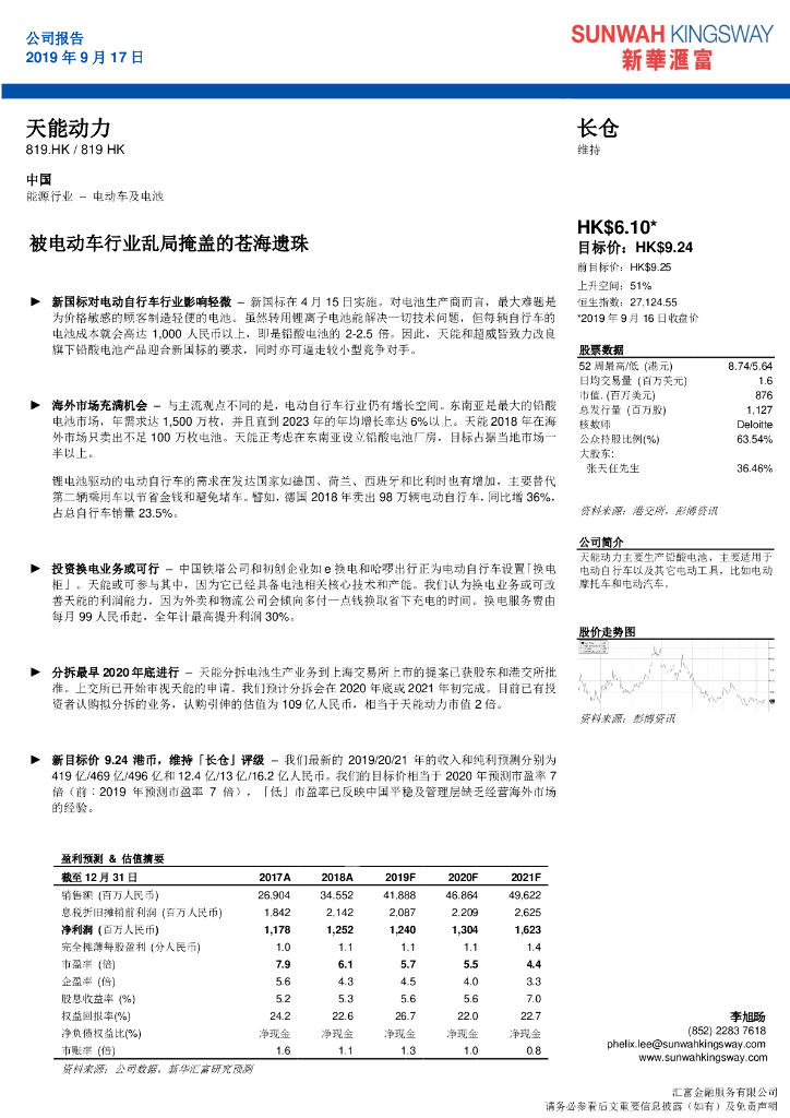 新华汇富金融：天能动力（00819）港股公司研究报告-被电动车行业乱局掩盖的苍海遗珠