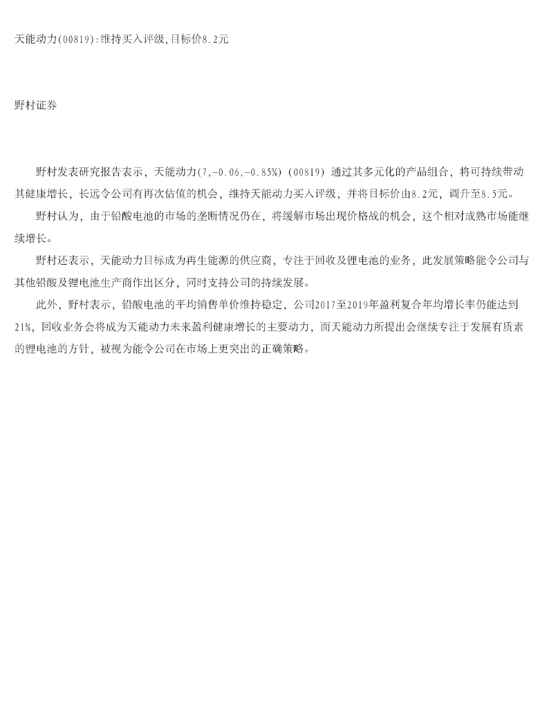 野村证券(香港)：天能动力（00819）港股公司研究报告-维持买入评级，目标价8.2元