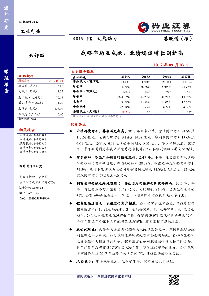兴证国际证券：天能动力（00819）港股公司研究报告-战略布局显成效，业绩稳健增长创新高