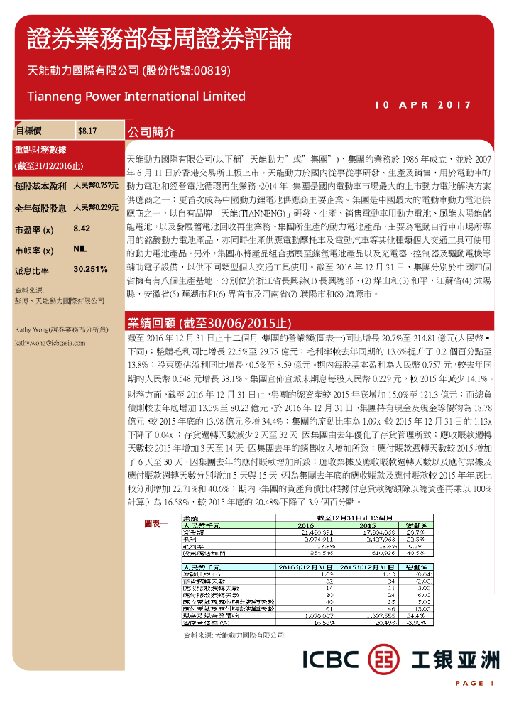 工银亚洲：天能动力（00819）港股公司研究报告-证券业务部每周证券评论