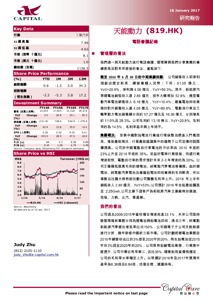 群益证券：天能动力（00819）港股公司研究报告-电话会议记录