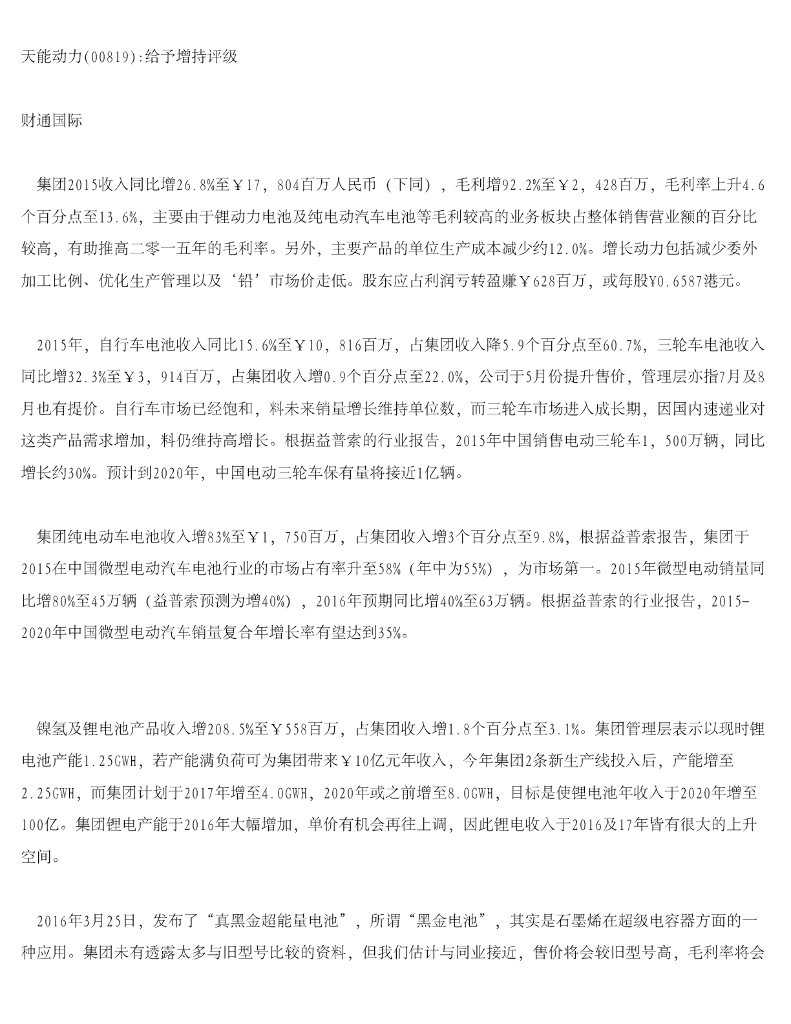 财通国际：天能动力给予增持评级