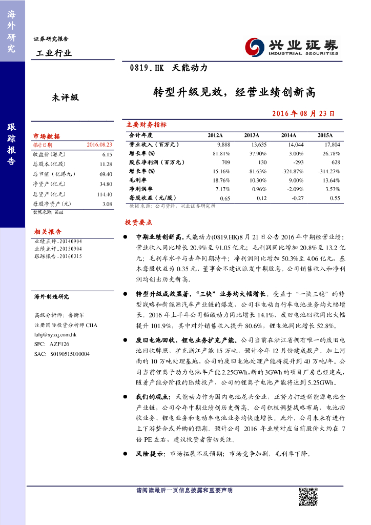 兴证国际证券：天能动力（00819）港股公司研究报告-转型升级见效，经营业绩创新高