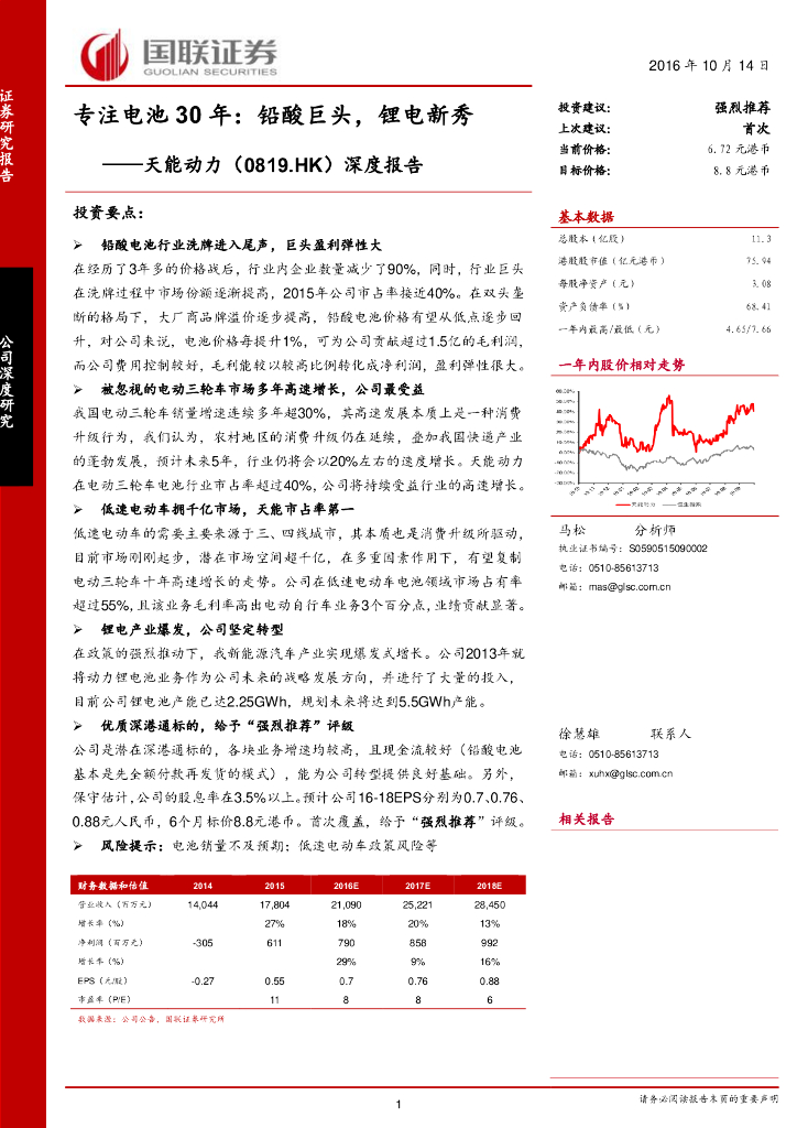 国联证券：天能动力（00819）港股公司研究报告-深度报告：专注电池30年：铅酸巨头，锂电新秀