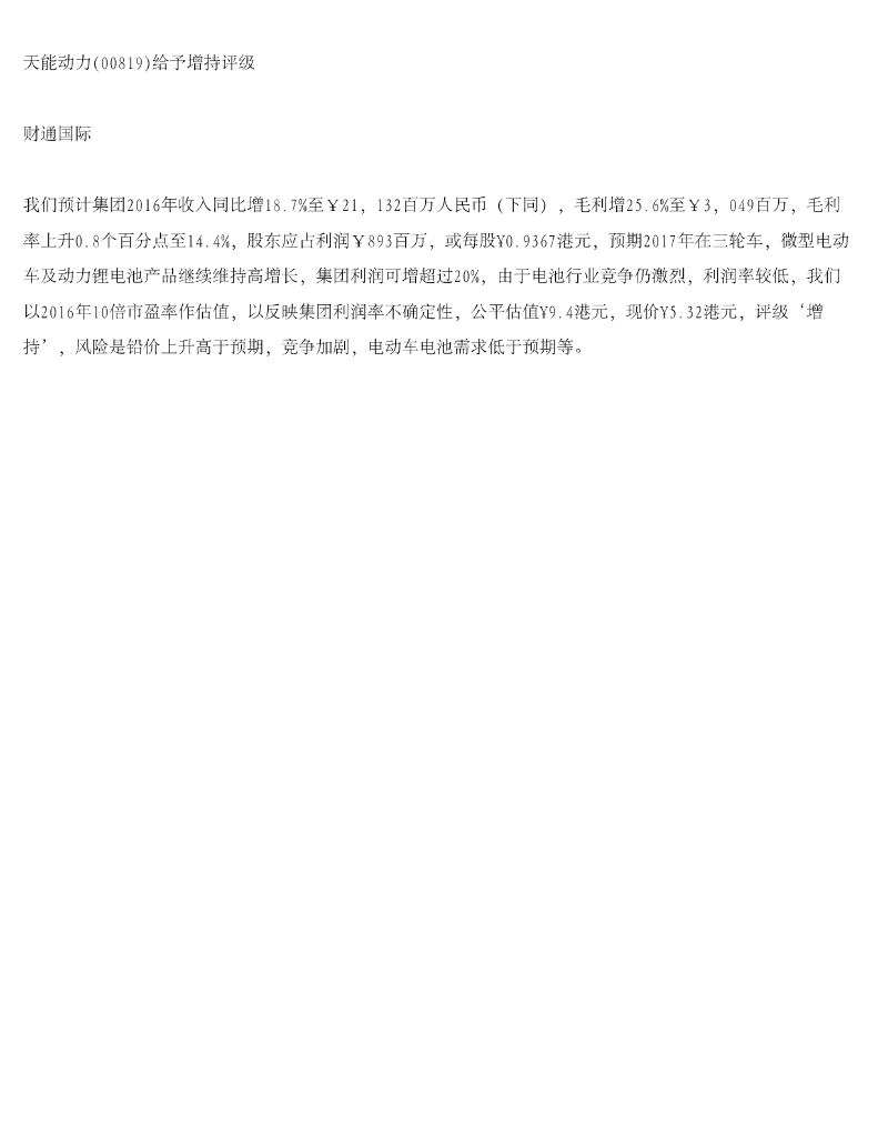 财通国际：天能动力给予增持评级