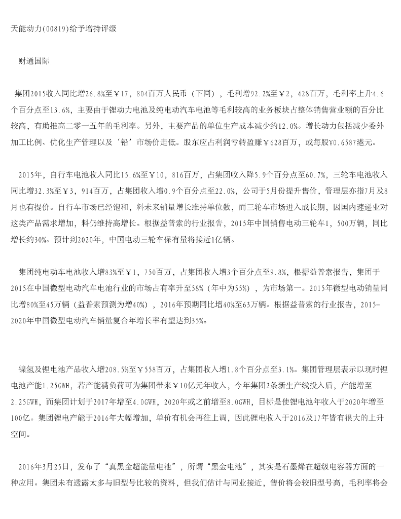 财通国际：天能动力（00819）港股公司研究报告-给予增持评级