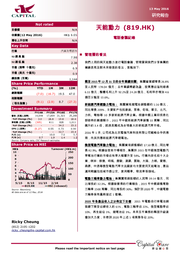 群益证券：天能动力（00819）港股公司研究报告-电话会议记录