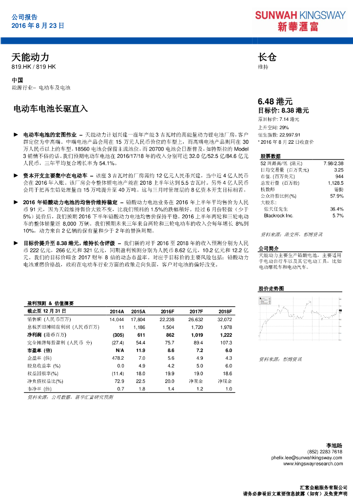 新华汇富金融：天能动力（00819）港股公司研究报告-电动车电池长驱直入
