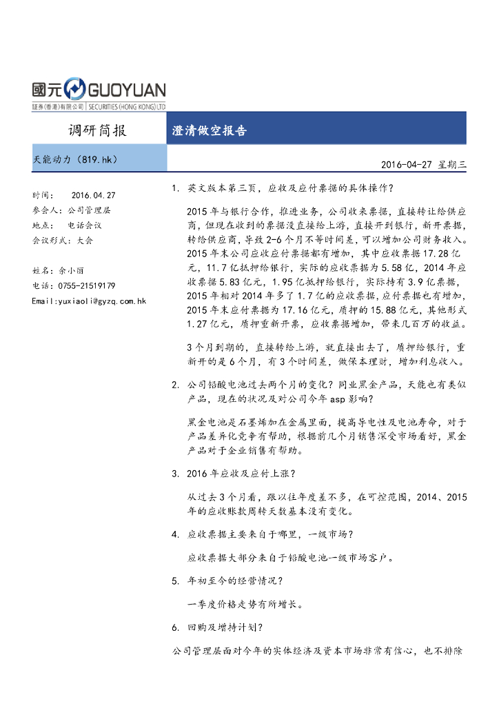 国元国际控股：天能动力（00819）港股公司研究报告-澄清做空报告