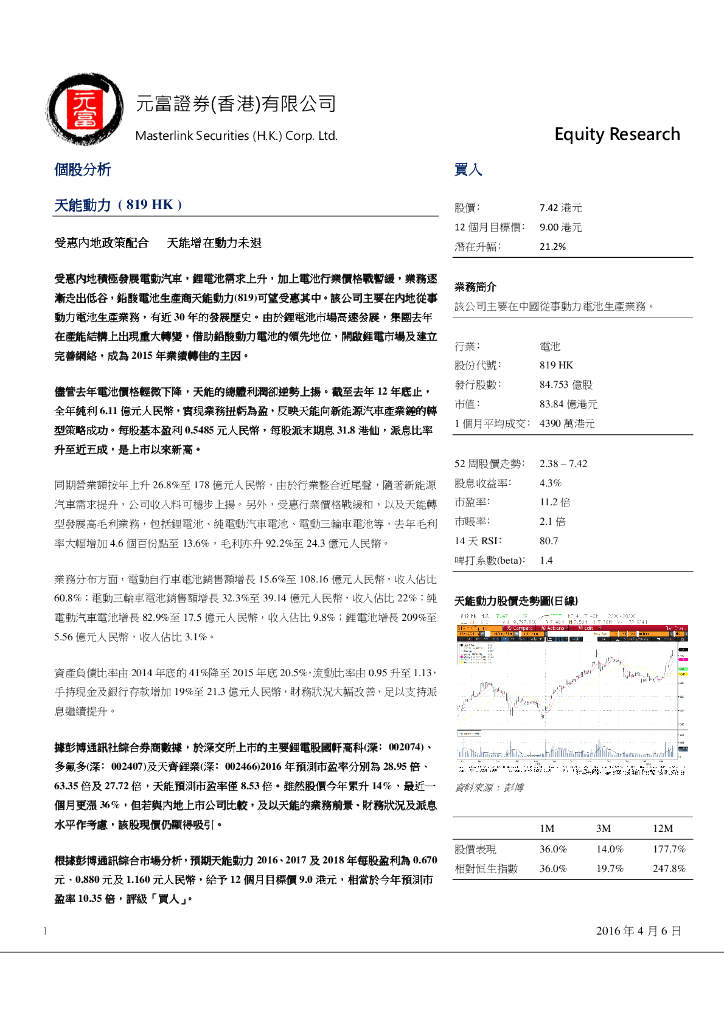 元富证券(香港)：天能动力（00819）港股公司研究报告-个股分析：受惠内地政策配合天能增在动力未退