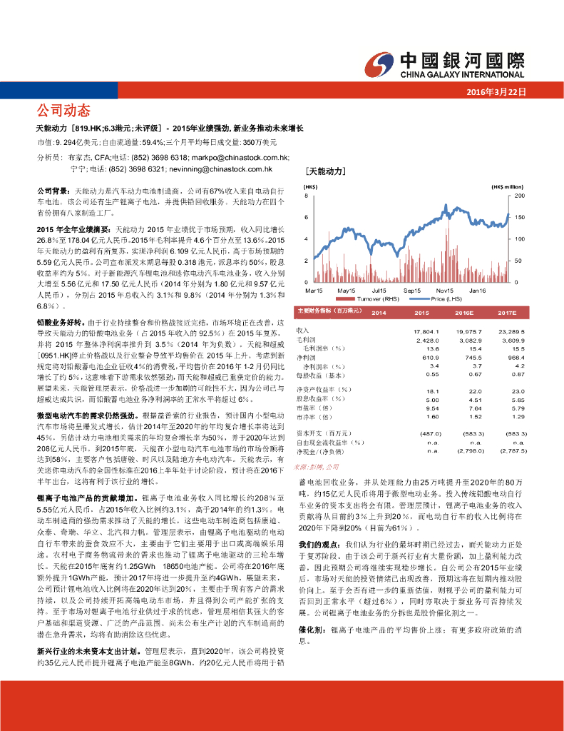 中国银河国际证券：天能动力（00819）港股公司研究报告-2015年业绩强劲，新业务推动未来增长