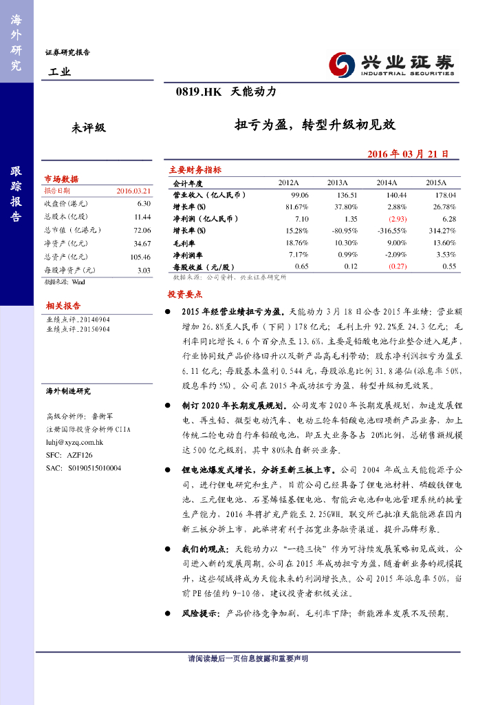 兴证国际证券：天能动力（00819）港股公司研究报告-扭亏为盈，转型升级初见效