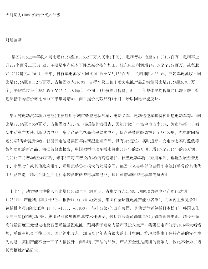 财通国际：天能动力给予买入评级