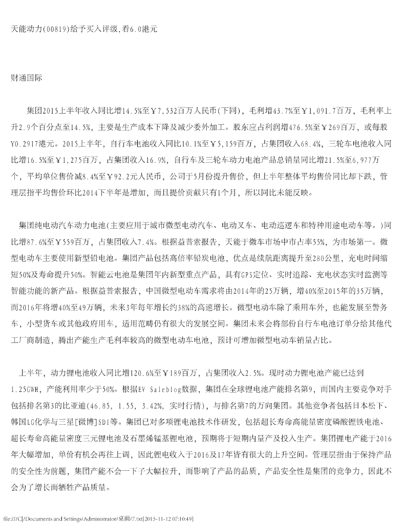 财通国际：天能动力（00819）港股公司研究报告-给予买入评级，看6.0港元