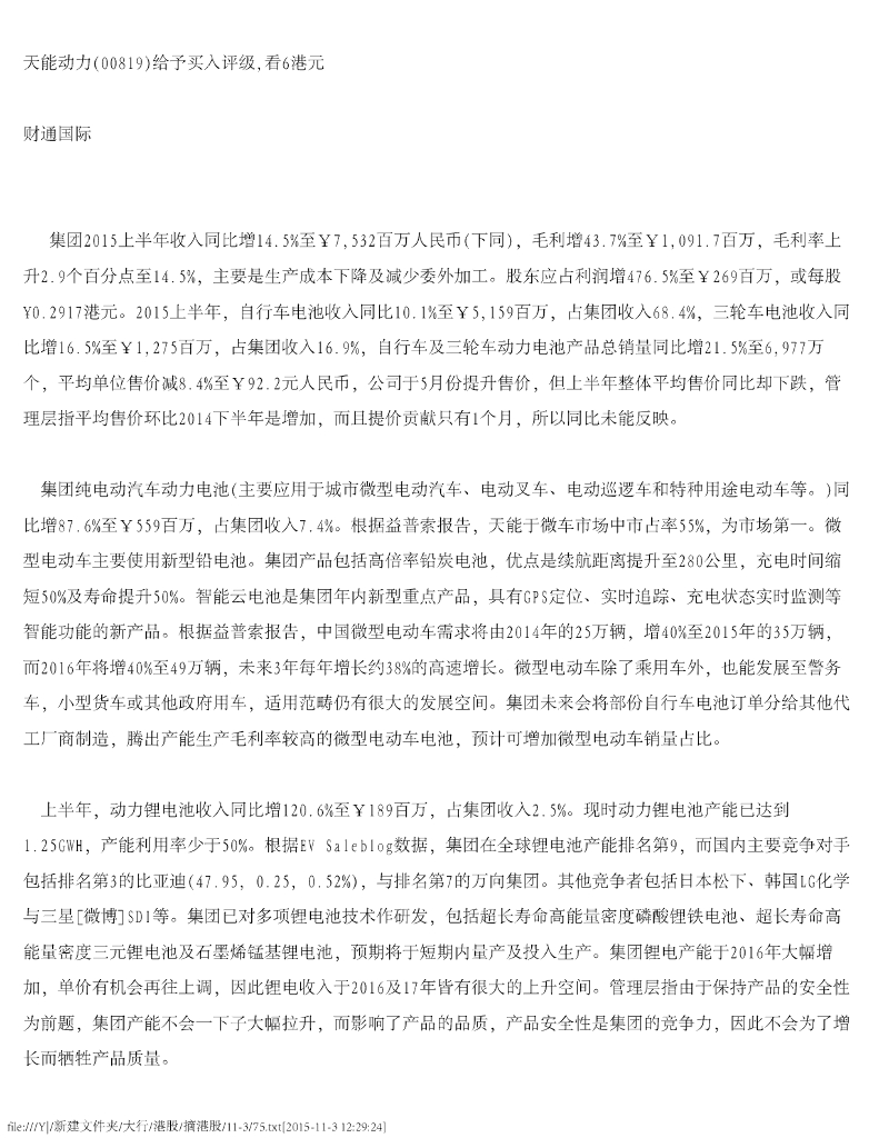 财通国际：天能动力（00819）港股公司研究报告-给予买入评级，看6港元