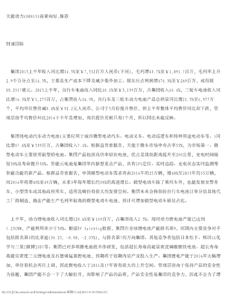 财通国际：天能动力前景向好，推荐