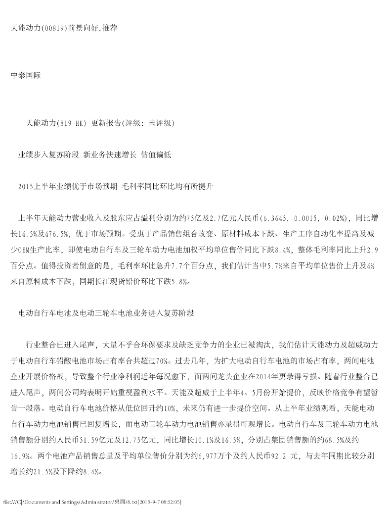 中泰国际证券：天能动力前景向好，推荐