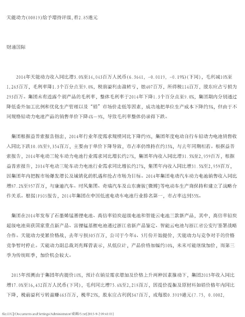 财通国际：天能动力（00819）港股公司研究报告-给予增持评级，看2.85港元