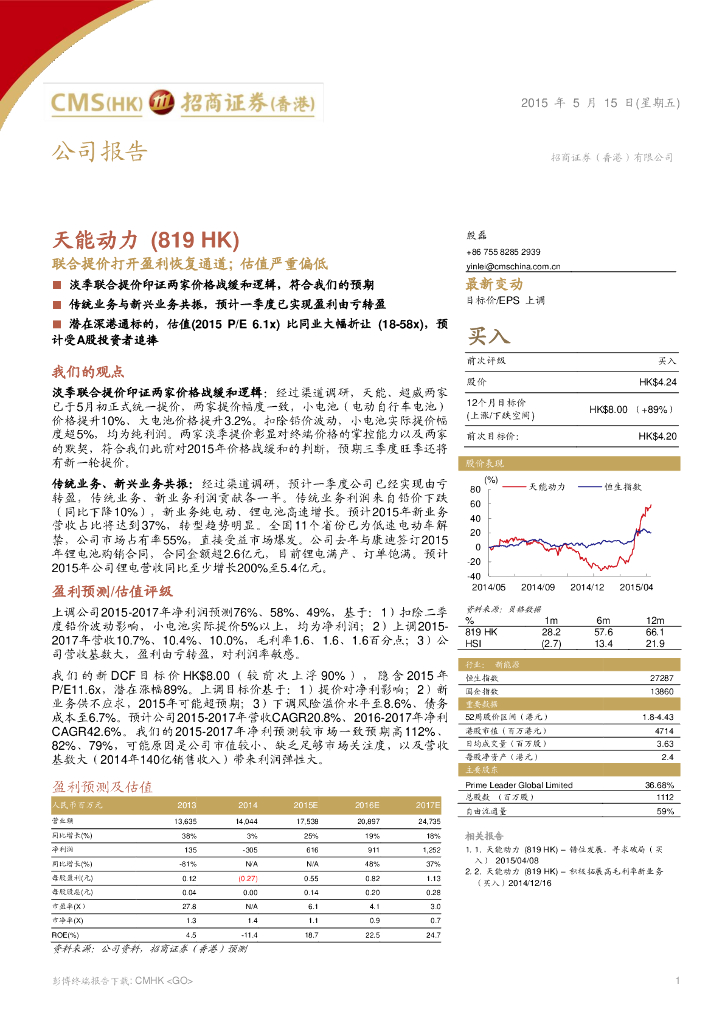 招商证券(香港)：天能动力（00819）港股公司研究报告-联合提价打开盈利恢复通道；估值严重偏低