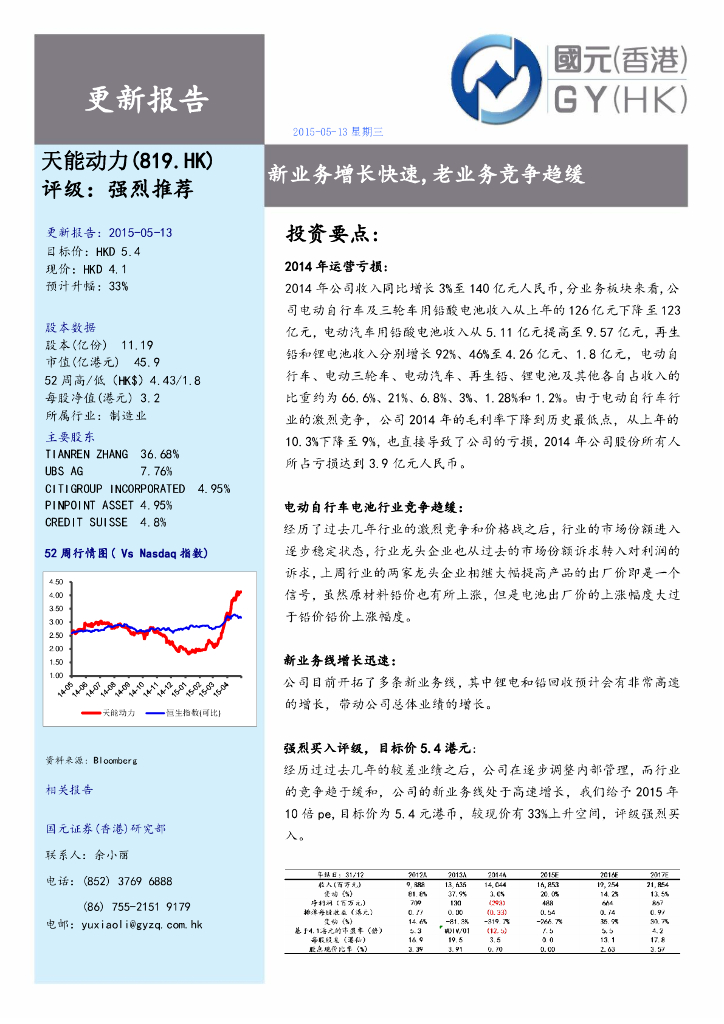 国元国际控股：天能动力（00819）港股公司研究报告-新业务增长快速，老业务竞争趋缓