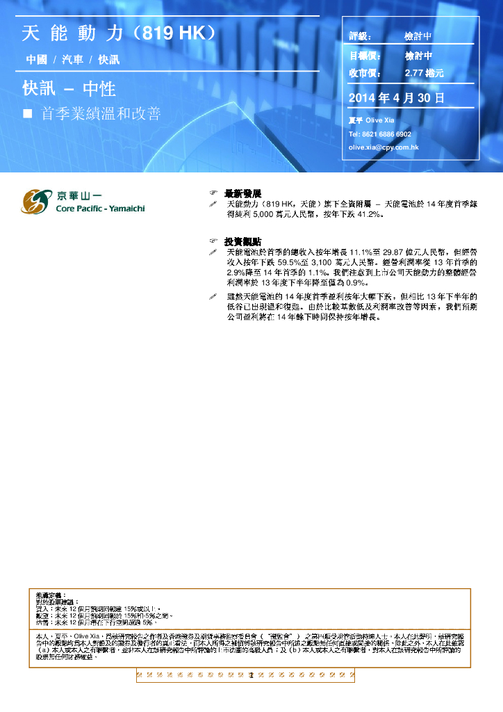 京华山一：天能动力（00819）港股公司研究报告-首季业绩温和改善
