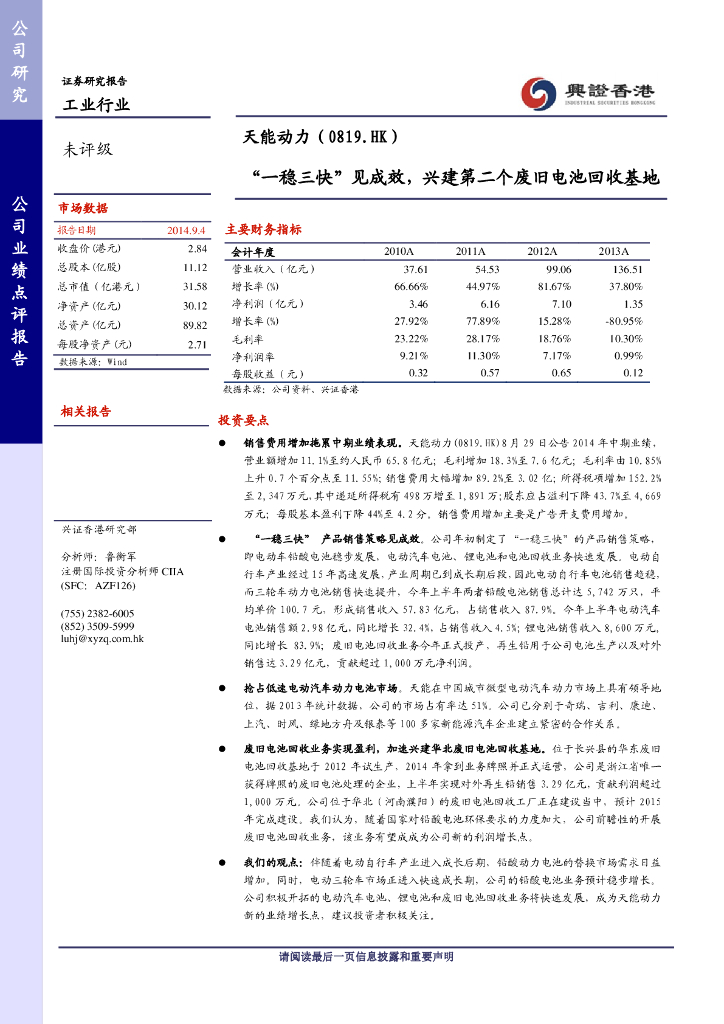 兴证国际证券：天能动力（00819）港股公司研究报告-“一稳三快”见成效，兴建第二个废旧电池回收基地
