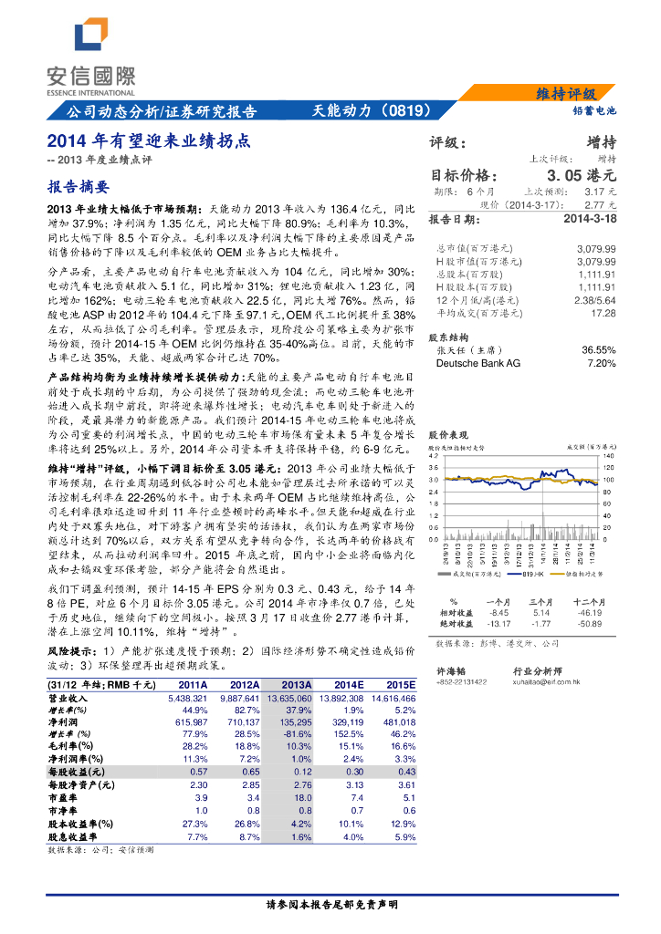 安信国际：天能动力（00819）港股公司研究报告-2013年度业绩点评：2014年有望迎来业绩拐点