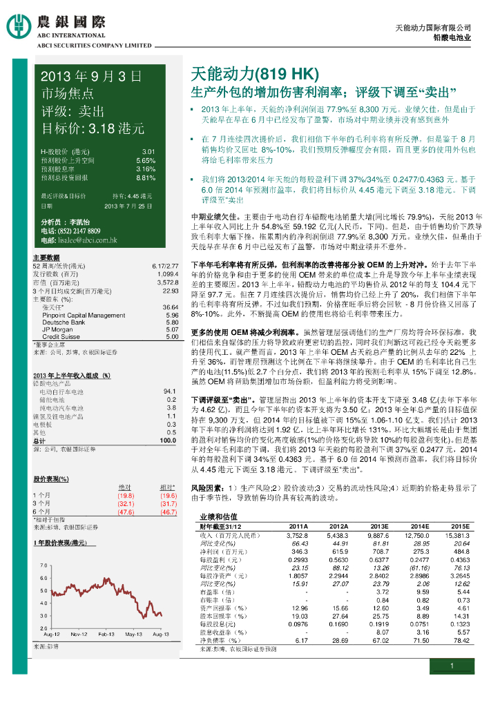 农银国际证券：天能动力（00819）港股公司研究报告-生产外包的增加伤害利润率；评级下调至“卖出”