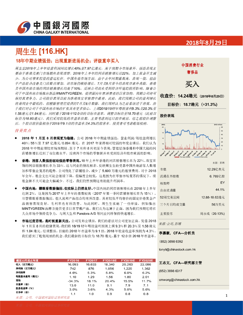 中国银河国际证券：周生生（00116）港股公司研究报告-18年中期业绩强劲，出现重新进场机会；评级重申买入