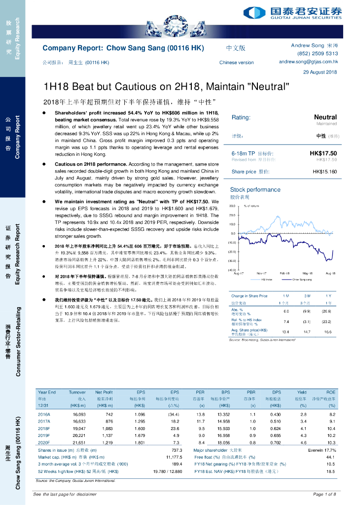 国泰君安证券(香港)：周生生（00116）港股公司研究报告-2018年上半年超预期但对下半年保持谨慎，维持“中性”