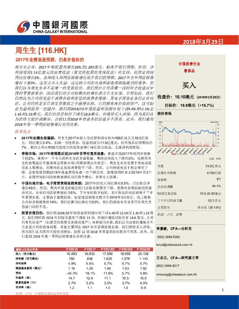 中国银河国际证券：周生生（00116）港股公司研究报告-2017年业绩虽逊预期，仍是价值标的