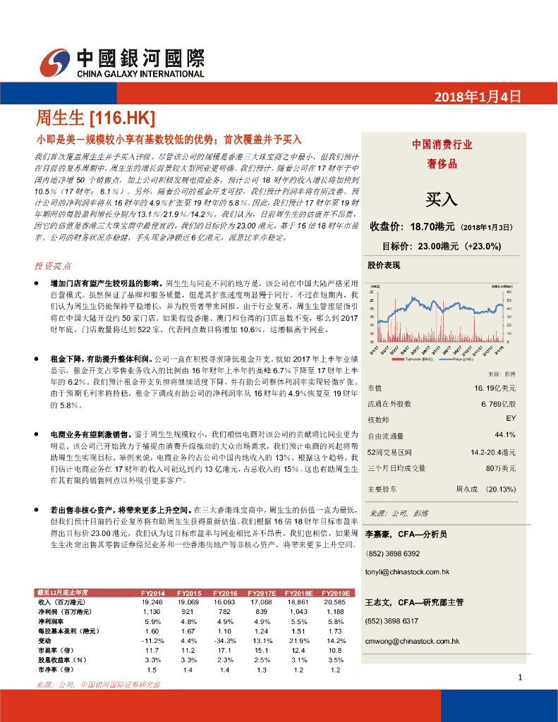 中国银河国际证券：周生生（00116）港股公司研究报告-小即是美-规模较小享有基数较低的优势；首次覆盖并予买入