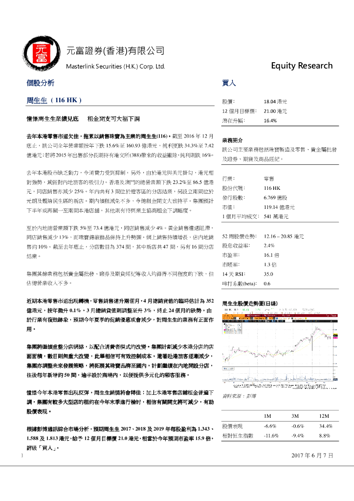元富证券(香港)：憧憬周生生业绩见底租金开支可大幅下调