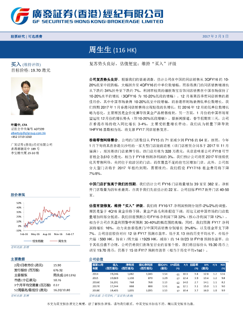 广发证券(香港)：周生生（00116）港股公司研究报告-复苏势头良好，估值便宜；维持“买入”评级