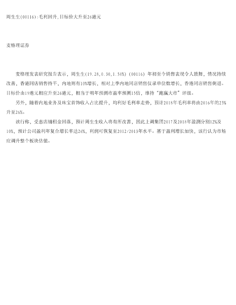 麦格理证券(亚洲)：周生生毛利回升，目标价大升至26港元