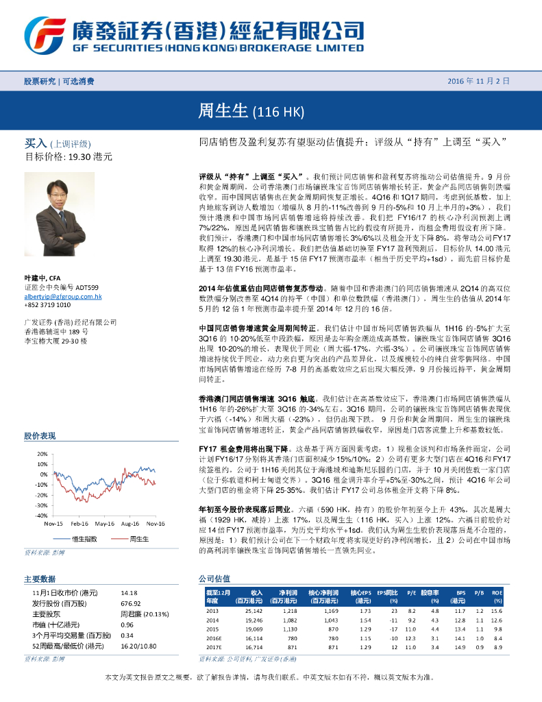 广发证券(香港)：周生生（00116）港股公司研究报告-同店销售及盈利复苏有望驱动估值提升；评级从“持有”上调至“买入”