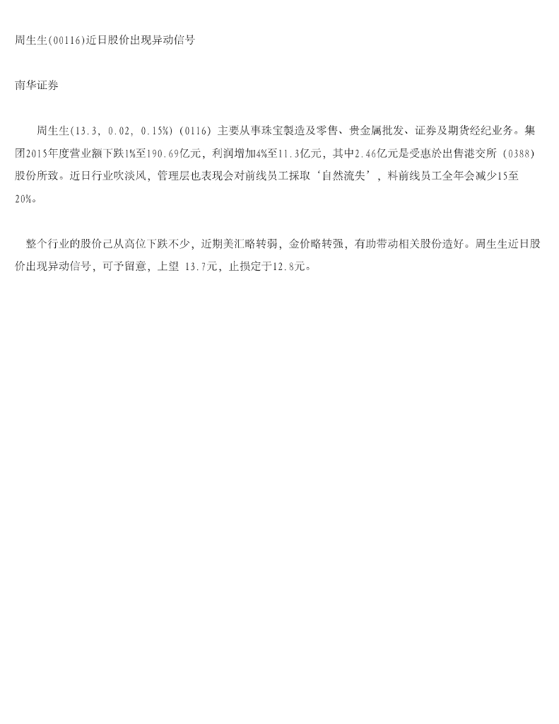 南华证券：周生生近日股价出现异动信号