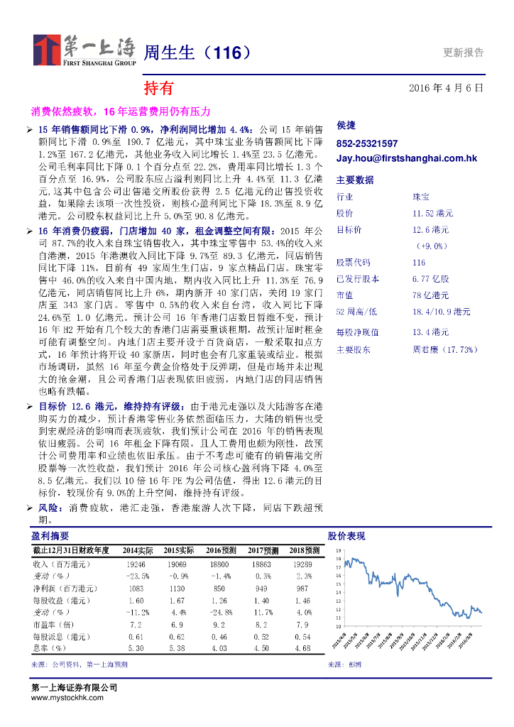 第一上海证券：周生生（00116）港股公司研究报告-消费依然疲软，16年运营费用仍有压力