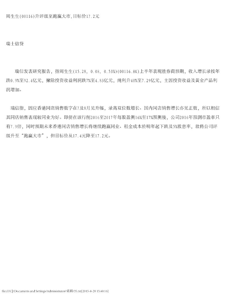瑞士信贷(香港)：周生生（00116）港股公司研究报告-升评级至跑赢大市，目标价17.2元