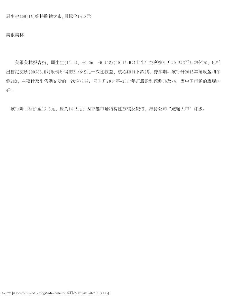 美银美林：周生生（00116）港股公司研究报告-维持跑输大市，目标价13.8元