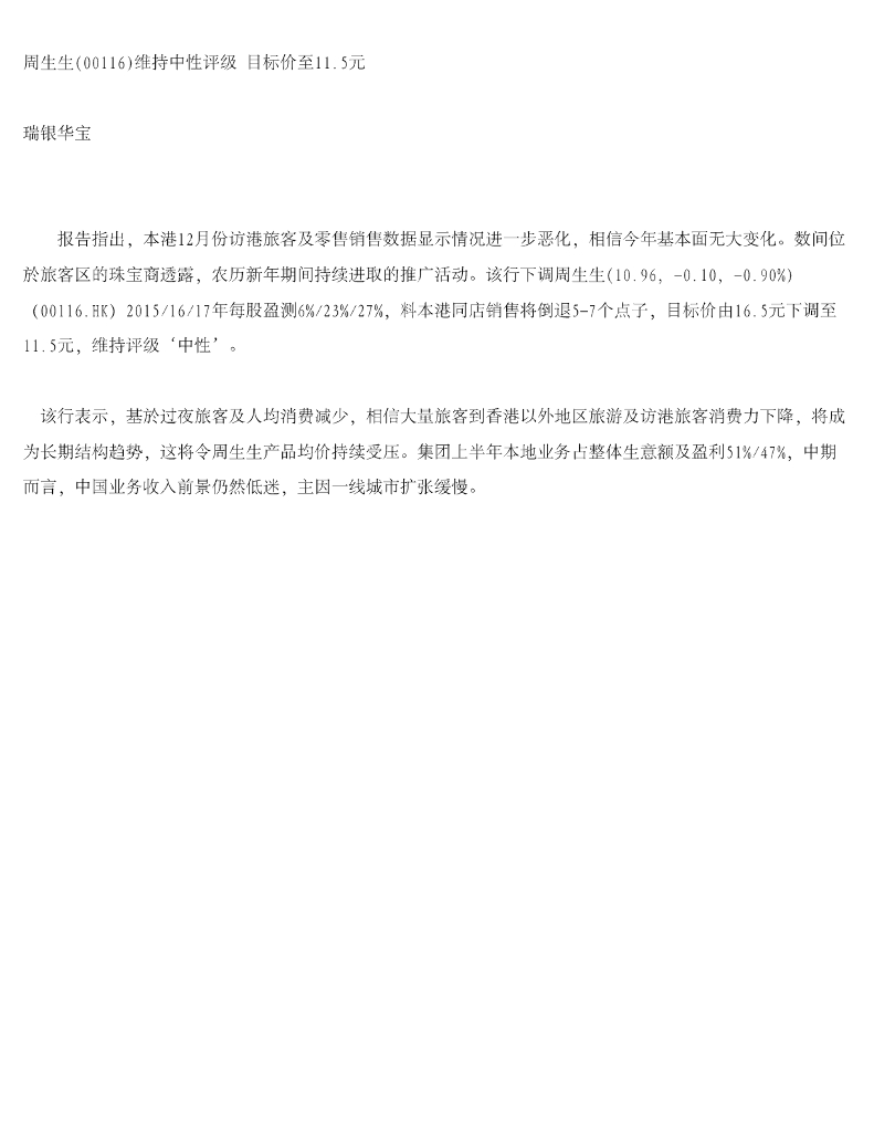 瑞银华宝国际证券：周生生维持中性评级目标价至11.5元