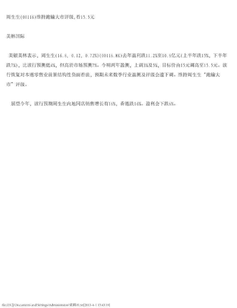 美银美林：周生生（00116）港股公司研究报告-维持跑输大市评级，看15.5元