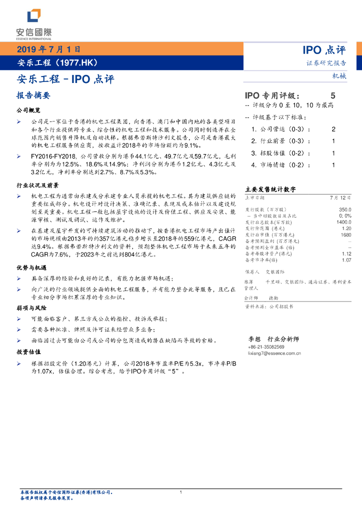 安信国际证券：安乐工程–IPO点评