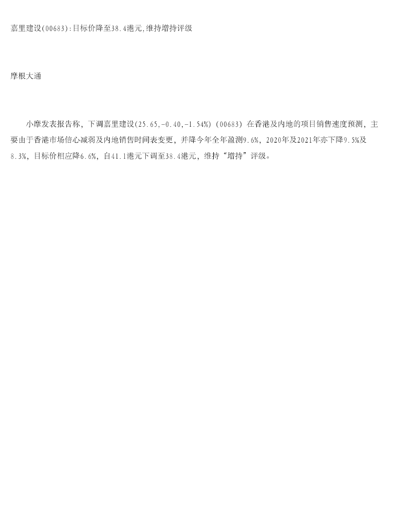 摩根大通：嘉里建设：目标价降至38.4港元，维持增持评级