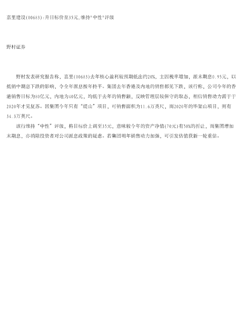 野村证券：嘉里建设升目标价至35元，维持