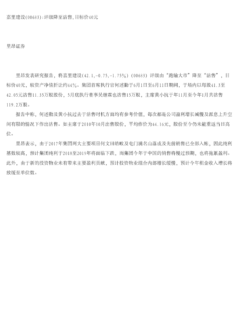 中信里昂证券：嘉里建设评级降至沽售，目标价40元