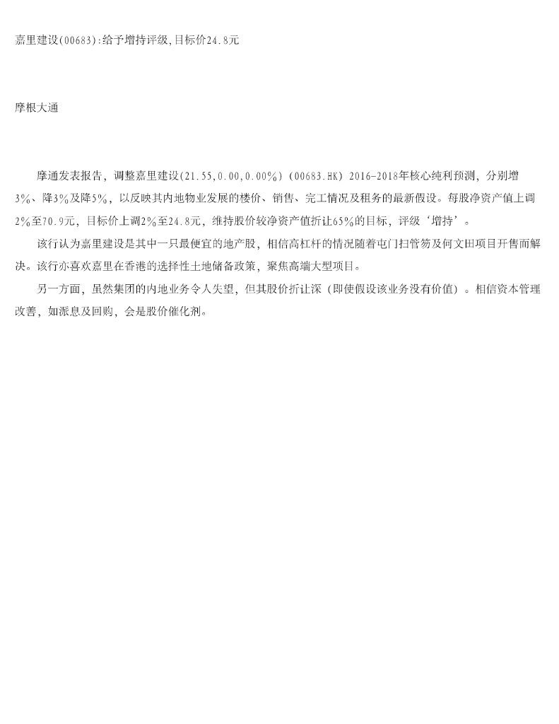 摩根大通证券：嘉里建设给予增持评级，目标价24.8元