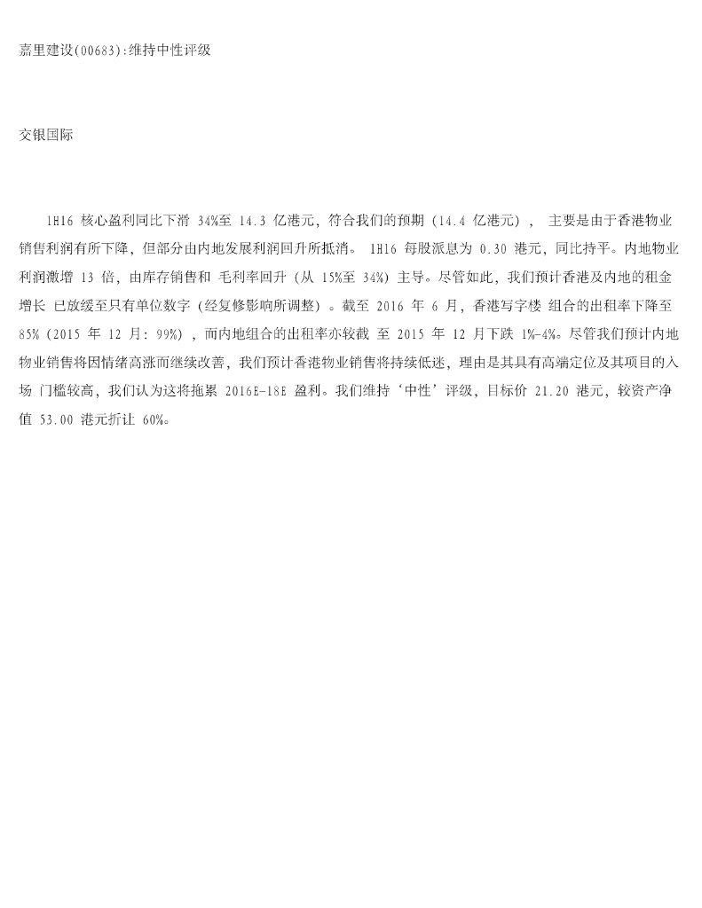 交银国际证券：嘉里建设维持中性评级