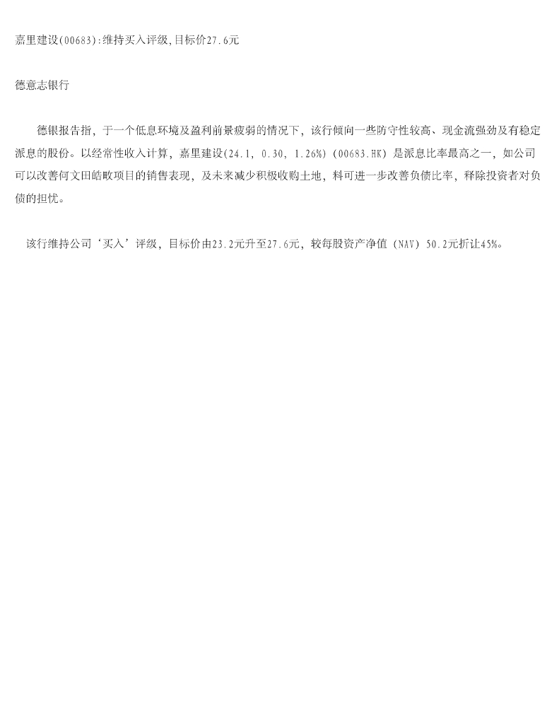 德意志银行：嘉里建设维持买入评级，目标价27.6元