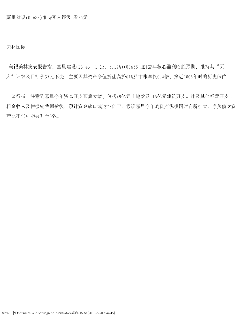 美银美林：嘉里建设（00683）港股公司研究报告-维持买入评级，看35元